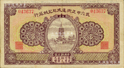 （湖北广济县）武穴中正街道成和记绒蔴行·铜元贰串文，上印宝塔图；源于日本名家森本勇先生之旧藏，罕见，八五成新
