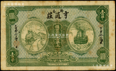 民国五年（1916年）亨通庄·值官票钱壹串文，湖北蕲春县钱庄钞票，上印火车与轮船图；海外藏家出品，少见，七五成新