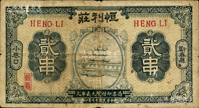 民国十七年（1928年）恒利庄贰串，湖北蕲春县钱庄钞票，上印江边古塔图；源于日本名家森本勇先生之旧藏，少见，七成新