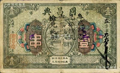 民国十年（1921年）同昌典·市用铜元壹串，湖北江陵县沙市典当业钞票；源于日本名家森本勇先生之旧藏，少见，七五成新