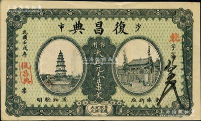 民国壬戌年（1922年）复昌典·市用大铜元壹串文，湖北江陵县沙市典当业钞票，上印古塔、庙宇图；源于德国名家白尔文先生之旧藏，少见，八五成新