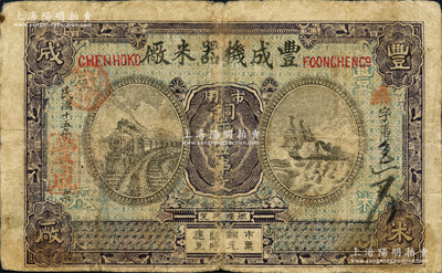 民国十五年（1926年）丰成机器米厂·市用铜元壹串文，湖北江陵县沙市民间钞票；源于日本名家森本勇先生之旧藏，罕见，七成新