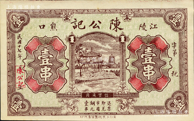 民国十七年（1928年）陈公记壹串，湖北江陵县钱庄钞票，上印杭州风景；源于日本名家森本勇先生之旧藏，罕见，九成新
