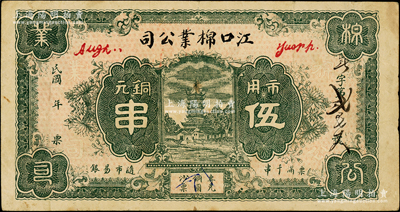 民国年（湖北）江口棉业公司市用铜元伍串，属枝江县钱票，上印古塔图，背印江边古塔房屋船景和二聚宝盆图，形制大气，罕见且属首度公诸阳明，八成新
