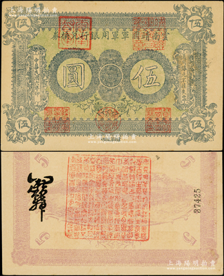 民国六年（1917年）云南靖国军军用银行...