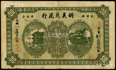 民国年湖北（宜都县）胡义茂花行当伍拾铜元贰拾枚，上印黄鹤楼和古楼阁图，少见且属首度公诸于阳明，七五成新