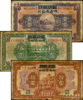 民国十七年（1928年）长沙银行改湖南省银行壹圆、伍圆、拾圆共3种不同，原票七成新