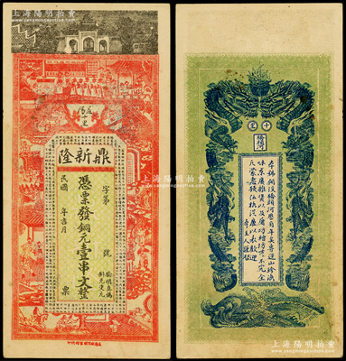 民国年（益阳）鼎新隆·凭票发铜元壹串文，上印岳王庙、官宦图、三国演义人物及《战国策·秦策一》古文，背印双龙戏珠图，少见，八成新