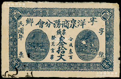 民国年湖南（宁乡）洋泉商务分会票钱叁拾文，七成新