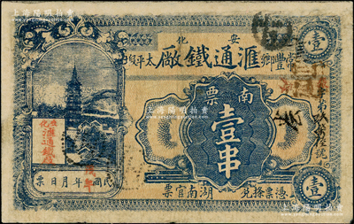 民国戊午年（1918年）汇通铁厂南票壹串，湖南安化县民间钞票，上印古塔图，背有竹林七贤；海外藏家出品，少见，有修补，七成新