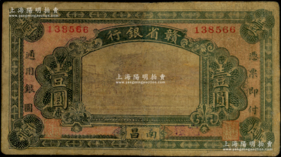 民国无年份版·赣省银行壹圆，南昌地名，背有英文签名，少见，有修补，近七成新，敬请预览