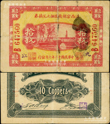 民国十二年（1923年）江西官银钱号铜元兑换券拾枚，九江地名，罕见，原票七五成新