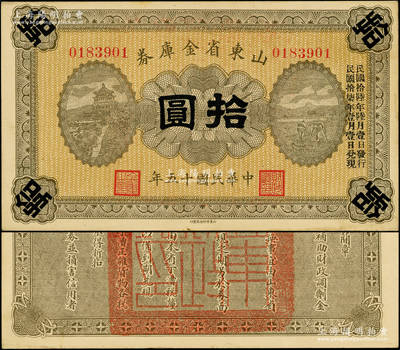 民国十五年（1926年）山东省金库券拾圆...