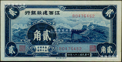 民国二十八年（1939年）江西建设银行合羣版长城图贰角，好品相，九五成新