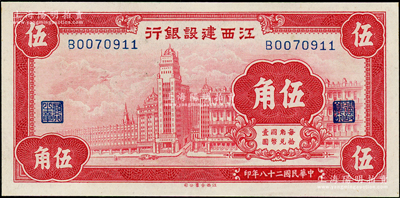 民国二十八年（1939年）江西建设银行合羣版外滩图伍角，好品相，九五成新