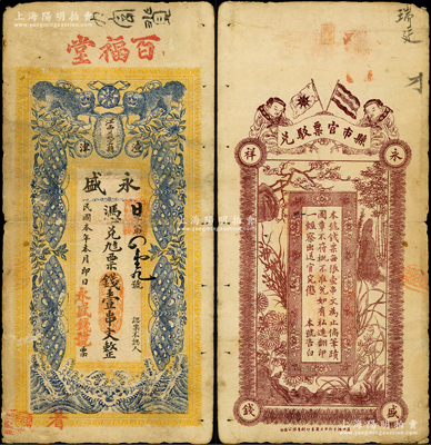 民国本年（江西义甯县渣津）永盛·凭兑九八票钱壹串文，今属修水县钱庄钞票，上印双狮、四蝶图，背印辛亥双旗、和合二仙和梅兰竹菊图，形制颇为美观；少见，原票七成新