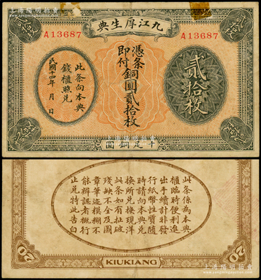民国十四年（1925年）九江厚生典铜圆贰拾枚，江西典当业钞票，少见且属首度公诸于阳明，边有贴痕，七五成新
