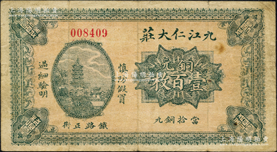 九江仁大庄铜元壹百枚，上印镇江金山寺塔，背印南昌滕王阁，此乃九江著名之钱庄，在牯岭亦设有分号，且发行有铜元票；源于日本名家森本勇先生之旧藏，七五成新