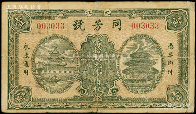 民国时期（九江）同芳号铜元壹伯枚，上印天坛和古塔图，少见且属首度公诸于阳明，边有小修，七五成新