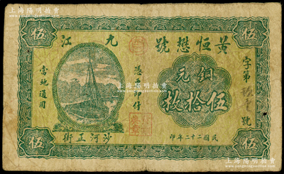 民国二十二年（1933年）黄恒懋号铜元伍拾枚，江西九江民间钞票，上印帆船图，少见，七成新