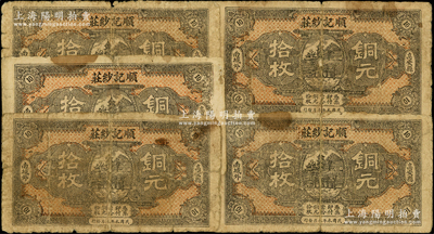 民国本年（江西高安县）顺记纱庄铜元拾枚共5张，上印风景图，少见，原票六至七成新