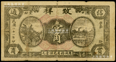 民国二十一年（1932年）致祥壹角，江西湖口县民间钞票，该号为花绒行；海外回流品，该县纸币存世稀见，原票七成新