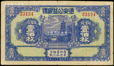 民国二十二年（1933年）德安公益银号铜元壹佰枚，上印镇江金山寺塔，背印颐和园万寿山，属江西钱庄钞票之稀见品；海外回流品，原票近八成新