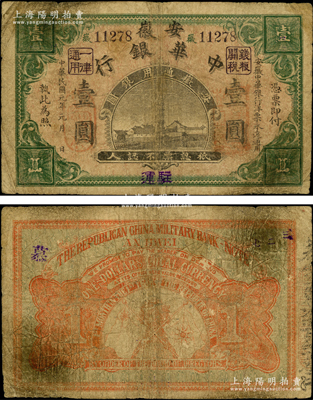 民国元年（1912年）安徽中华银行壹圆，加盖“驻运”地名（即含山县千年古镇运漕镇，始建于东晋，原名蓼花洲，明代始成为食盐专营口岸、漕运商业重镇），此种地名券迄今或属仅见，七成新，值得珍视和推介