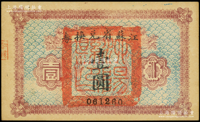 民国十四年（1925年）江苏省兑换券壹圆，正面加盖“泗阳县印”，未折九五成新