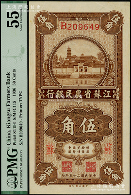 民国二十五年（1936年）江苏省农民银行大业版伍角，加印“苏”字，上印苏州报恩寺塔；海外藏家出品，PMG 55 AU