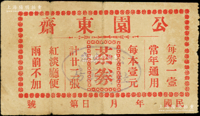 民国年（苏州）公园东斋茶券·每券一壶（每本壹元计廿二张），属老苏州之代价券；东斋地处姑苏区民治路的苏州公园内，落成于1925年，昔年是士绅名流和文人雅士的聚会名所，一直经营至今；资深藏家出品，罕见且属首度公诸于阳明，近八成新