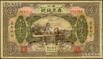 民国十七年（1928年）春泉钱号通用铜元壹千文，江苏徐州府著名之钱庄，上印颐和园万寿山风景；海外回流品，少见，七五成新