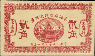 民国十七年（1928年）东海县临时通用券贰角，由县商会发行，背印发行条例，少见，八成新
