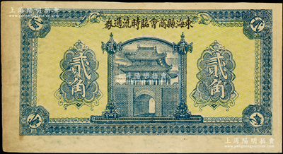 民国无年份（江苏）东海县商会临时流通券贰角，背印发行章程，少见，八成新