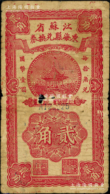 民国廿八年（1939年）江苏省东海县兑换券贰角，由东海县政府发行，少见，中有小破损，七成新