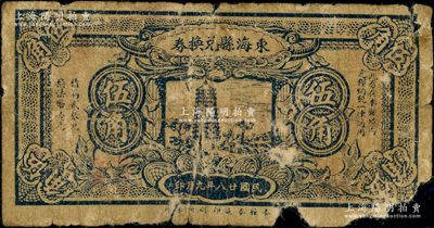 民国廿八年（1939年）东海县兑换券伍角，由东海县政府发行，罕见且属首度公诸于阳明，边有破损，六成新，敬请预览