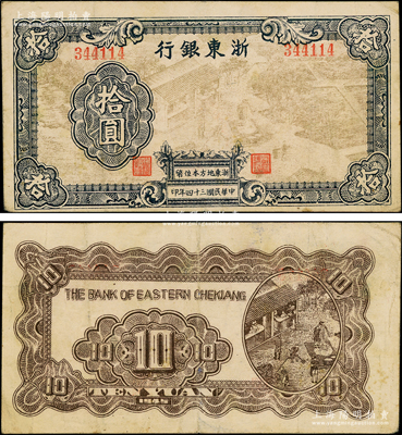 民国三十四年（1945年）浙东银行拾圆，...