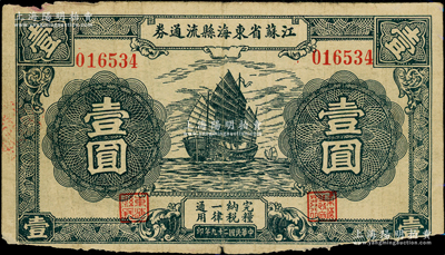 民国二十九年（1940年）江苏省东海县流通券壹圆，上印帆船图，少见，边有小损，七成新