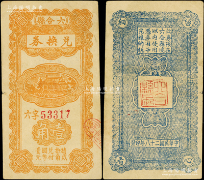 民国二十八年（1939年）六合县兑换券黄色房屋图壹角，背盖“六合县长”印，此钞可能与新四军相关，但详情亦有待考证；江苏纸币罕见品，迄今为之首见，且属首度公诸于阳明，八成新