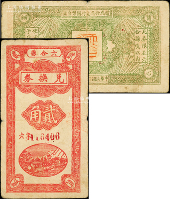 民国二十八年（1939年）六合县兑换券红色山边风景图贰角，背盖“六合县长”印，此钞可能与新四军相关，但详情亦有待考证；江苏纸币罕见品，迄今为之首见，且属首度公诸于阳明，七五成新