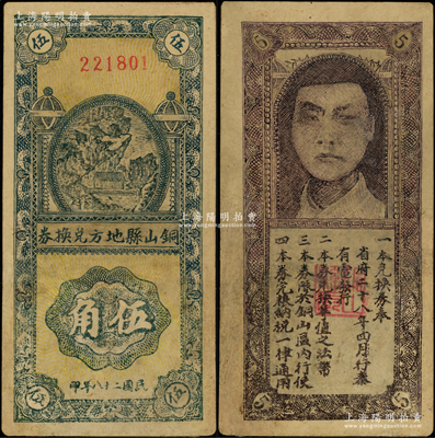 民国二十八年（1939年）铜山县地方兑换券伍角，背印人像图，发行于抗战时代，罕见，有修补，七成新，敬请预览