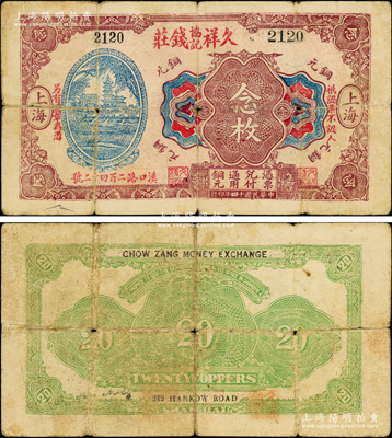民国十四年（1925年）久祥协记钱庄铜元念枚，上印前门和古塔图，乃属老上海轿饭票之罕见品种，未见图谱记载，乃首度公诸于阳明，原票近七成新