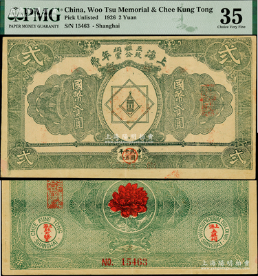 民国十五年（1926年）上海五祖祠致公堂年费国币贰圆，此券由上海五祖祠和上海致公总堂联合发行，背印“同心协力壮山河”口号；1925年美国洪门致公堂为纪念洪门五祖，在上海海格路476号（今华山路860号）建成“五祖纪念祠”；此钞历史意义厚重，珍罕品，八五成新