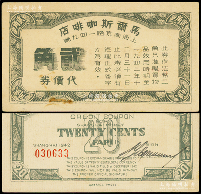 1942年（上海南京路）马尔斯咖啡店代价券贰角，这是上海最早的咖啡店之一，1934年由苏联籍犹太人马尔斯（Mars）所开设，兼营俄国大菜、罗宋汤等，至1954年老板离开中国后，改名为东海饭店，1988年改称东海咖啡馆，经营至今；海外藏家出品，罕见且属首度公诸于阳明，八五成新