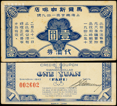 1942年（上海南京路）马尔斯咖啡店代价券壹圆，这是上海最早的咖啡店之一，1934年由苏联籍犹太人马尔斯（Mars）所开设，兼营俄国大菜、罗宋汤等，至1954年老板离开中国后，改名为东海饭店，1988年改称东海咖啡馆，经营至今；海外藏家出品，罕见且属首度公诸于阳明，八成新