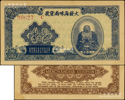 （上海）大发海味南货号兑货券伍角，发行于孤岛时期，上印弥勒佛像，该票早期发行者均加盖“中储券”字样，而这种后期发行者则未盖中储券字样，存世更为少见，少见，八五成新