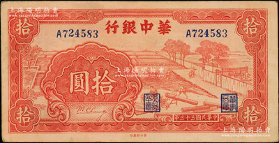 民国三十三年（1944年）华中银行红色锯...