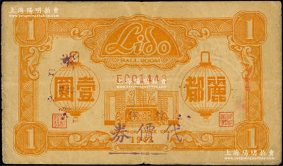 1942年（上海）丽都舞厅暂作代价券壹圆，罕见，且属首度公诸于阳明，七五成新