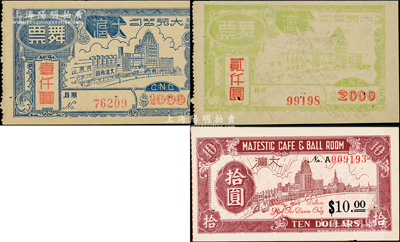 （上海）大光公司大沪（舞厅）舞票拾圆、壹仟圆、贰仟圆共3种不同，八至九成新