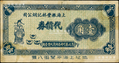 上海振丰林记烟公司代价券壹角，上印财神和元宝图，或发行于孤岛时期，罕见，七五成新
